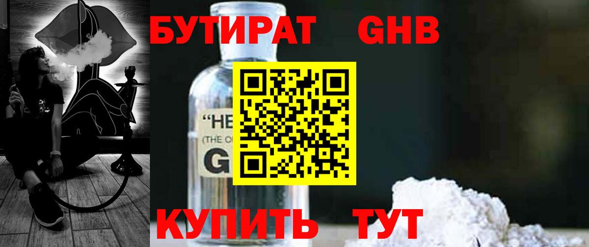 Красноармейск  БУТИРАТ оксибутират  БУТИРАТ  Вход с VPN 